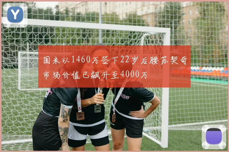 国米以1460万签下22岁后腰苏契奇市场价值已飙升至4000万