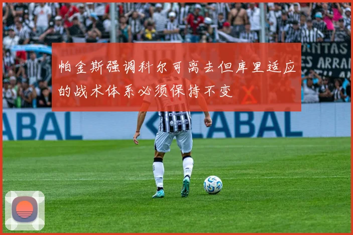 帕金斯强调科尔可离去但库里适应的战术体系必须保持不变
